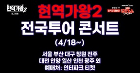 현역가왕2 TOP7, 전국투어 콘서트 예고…티켓팅 예매 일정?