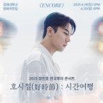 장민호 호시절 시간여행 전국 투어 콘서트, 4월 서울 앵콜 공연으로 마무리…티켓팅 일정?