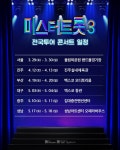 결승전 앞둔 미스터트롯3, 전국투어 콘서트 예매 시작…공연 일정 보니