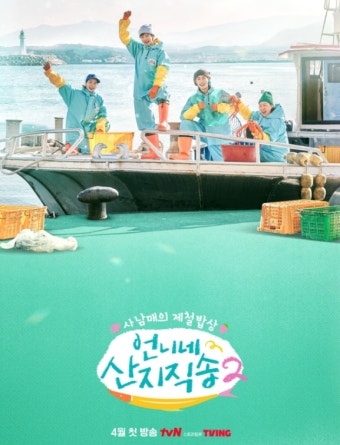 tvN '언니네 산지직송2', 4월 첫 방...임지연·이재욱 합류
