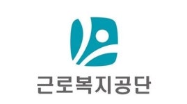 근로복지공단, 고용·산재보험 신고 독려…토탈서비스·모바일앱 활용 가능