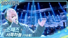 조째즈, 불후의 명곡 서쪽하늘 무대 화제