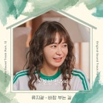 친절한 선주씨 OST 류지광 바람 부는 길 공개