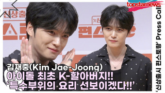 김재중, 아이돌 최초 K-할아버지!! '개편되었으니 특수부위의 요리 선보이겠다!!'('신상출시 편스토랑' 기자간담회) [TOP영상]