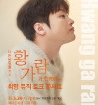 황가람, 무주 군민과 음악으로 소통…명예군민 된다