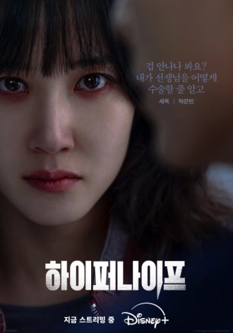 하이퍼나이프, 박은빈 연기 아시아 시청자 사로잡아 글로벌 흥행 시동