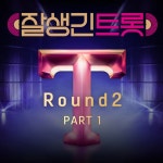 잘생긴 트롯, 2라운드 Part1 음원 공개… 참가자 진정성 담았다