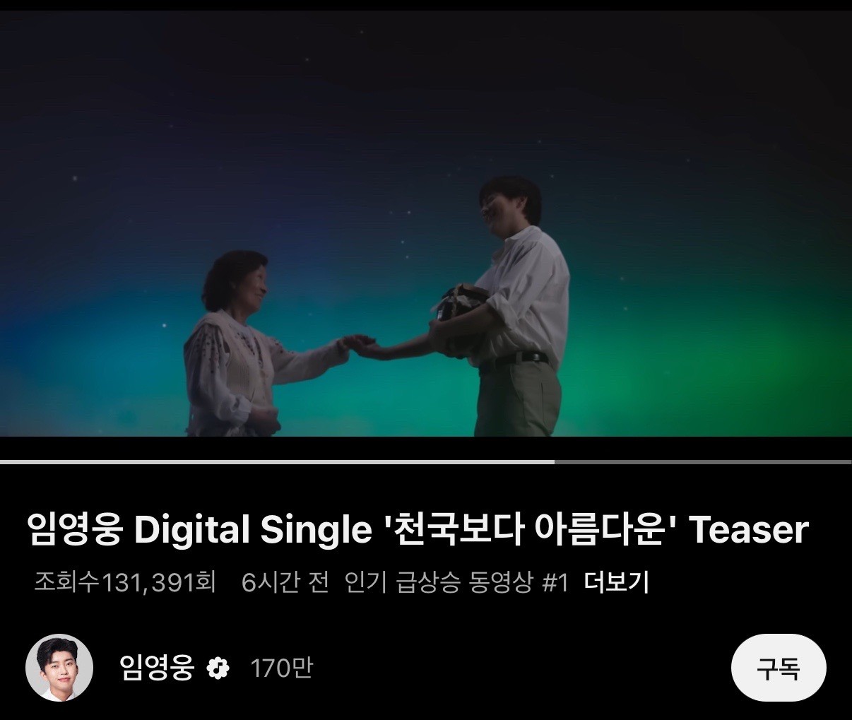가수 임영웅, 새 신곡 천국보다 아름다운 발매와 동시에 음원 차트 상위권 석권!