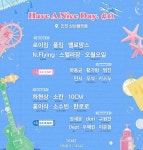바람 불면 안전 우선…민트페이퍼, 해브 어 나이스 데이 강풍 예보→축제 취소 결정