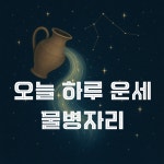 [오늘의 운세] 별자리 운세...물병자리 4월 22일 운세 공개