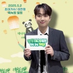 `하늘을 향해 쭉 뻗은 대나무처럼 올곧은` 트롯거성 이찬원, `담양대나무축제` 출격