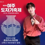 `도자기의 멋과 축제의 흥을 끌어올릴 트롯거성` 이찬원, `제37회 여주 도자기축제` 출격