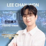 그날의 박수는 아직도 뜨겁다…이찬원, 진또배기로 운명이 된 무대→국민 무대 엔딩곡 탄생