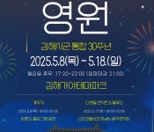 김해시군 통합 30주년 기념 영원 축제, 김해 밤하늘 수놓는다