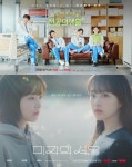'언젠가는 슬기로울 전공의생활', 종영까지 2회 남았다…후속 드라마 '미지의 서울' 관심↑
