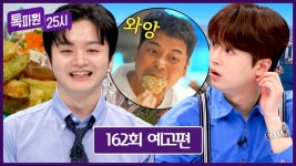 역주행 황가람의 도쿄 심야식당…톡파원25시, 프란치스코 교황 배웅→세계 이야기의 울림