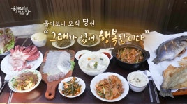 부부의 손길에 담긴 삶의 맛…한국인의 밥상 최수종, 함께한 시간의 밥상→진짜 사랑을 말하다