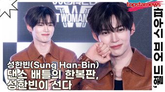 성한빈, 무대 위 스타에서 '스우파' 진행자로… 댄스 배틀의 한복판, 성한빈이 선다('월드 오브 스트릿 우먼 파이터' 제작발표회) [TOP영상]