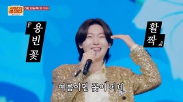 '사랑의 콜센타' 김용빈, 행사 직캠으로 높은 조회수 기록한 '님과 함께' 골반 댄스 선보인다