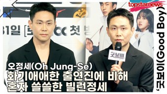 오정세, 화기애애한 출연진에 비해 혼자 쓸쓸한 빌런정세('굿보이' 제작발표회) [TOP영상]