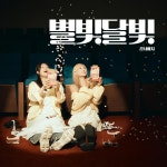 마음을 간지럽히는 목소리…경서예지, 별빛달빛 재해석→시간 뛰어넘는 설렘