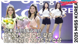 선(善) 김민희-김지안, 지성과 매력 모두 갖춘 미스코리아 2025 선 수상(미스코리아 2025 서울·경기·인천) [TOP영상]