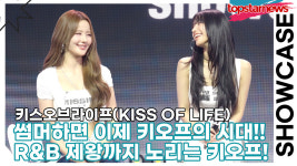 키스오브라이프, 썸머하면 이제 키오프의 시대!! R&B 제왕까지 노리는 키오프!!(224 쇼케이스) [TOP영상]
