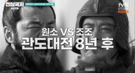 신삼국지 최태성X침착맨이 전하는 조조 VS 유비X제갈량…풍전등화 같은 상황