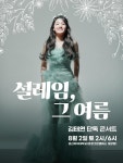 여름빛 드레스로 물든 미소…김태연, 설렘 가득→단독 콘서트 예고