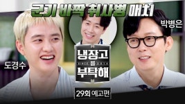 취사병 대결 한판…'냉장고를 부탁해' 도경수·박병은, 군대의 맛→현장 뒤집다