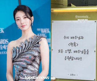 가수 겸 배우 수지, 드라마 '현혹' 촬영 중 근황? 조현아 응원 인증