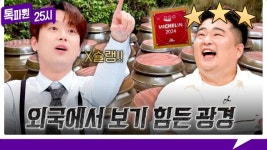 샌프란시스코 장독대 비밀…톡파원25시 미슐랭 3스타 셰프, 한식 오마주→세계가 맛본 감동