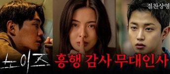 이렇게 사랑해 주신다면 영화 노이즈, 훙행 속 무대 인사 추가 진행…일정 보니?