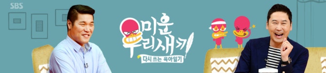 미운 우리 새끼 재방송 편성표 450회 중심 편성 시간 총정리