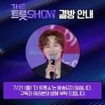 더트롯쇼, 이번주 1위 무대 못 본다…147회 결방