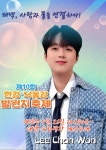 이찬원, 태백 황지연못에서 편의점 열창하며 찬또위키 매력 발산