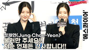 정채연, 불러만 주세요!! 저는 언제든 감사합니다!! 처음 접하는 법정 용어도 척척하는 채연이!!('에스콰이어' 제작발표회) [TOP영상]