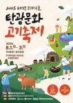 한우 미식과 문화 체험부터 공연까지…태백 쇠바우골 탄광문화 고기축제 강원 태백에서 열린다