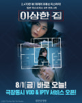 영화 이상한 집→커미션, VOD 서비스 시작…관람객 평점?