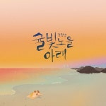 고향을 노래하는 기타…강명성, 귤빛 노을 아래로 제주 감성 담아냈다