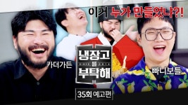 노래하는 셰프들의 요리 한판…냉장고를 부탁해 카더가든·빠니보틀, 냉부 장금이 대결→별을 딸 최고의 순간