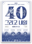 뜨거운 관객과의 재회…KBS국악관현악단 40주년 감사음악회, 원영석 지휘→대중적 명곡 무대