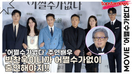 이병헌-손예진-박희순-이성민-염혜란-차승원, 박찬욱이니까 어쩔수가없이 출연해야지!!(어쩔수가없다 제작보고회) [TOP영상]