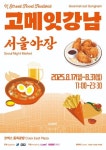 미식로드부터 참여 이벤트까지…고메 잇 강남 서울야장 서울 강남에서 열린다