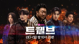 마동석·서인국·박형식 의기투합…트웰브, KBS Drama 채널 재방→팬 이벤트 예고