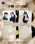 살롱드립2, 9월 게스트 1차 라인업 보니? 데이식스 성진·원필→선미 방문