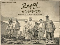 고려인 강제수송의 기억…고려인, 나의 집은 어디인가 이요원 내레이션→세대별 정착기 울림