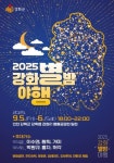 별빛 퍼레이드부터 먹거리 장터까지…강화 별밤 야행 축제 인천 강화군에서 열린다