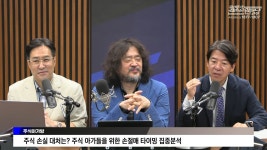 박시동·이광수, 개별주식 원칙 제시…손실은 줄이고 이익은 늘려라 지수 대비 10% 하락 시 손절 예측은 살 때 한 번만(김어준의 뉴스공장)