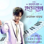 동에 번쩍·서에 번쩍·행사의 제왕 트롯거성 이찬원, 제3회 부산진구민 열린음악회 출격